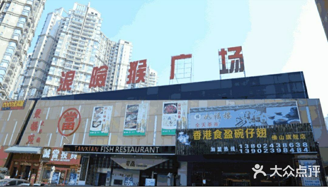 香港食盈碗仔翅(浪险猴广场店)图片 第1张