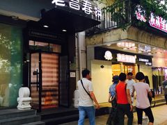 门面-老昌春饼(中央大街店)