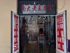 -老王豆皮