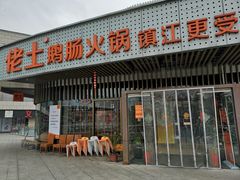 门面-佬土鹅肠火锅(扬中步行街店)