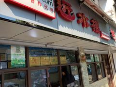 门面-非遗近水楼糕团(景德路店)