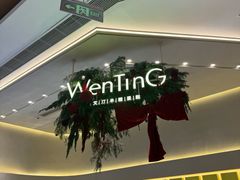 -WenTinG文汀·半糖蛋糕(合生汇店)