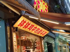 -嘉州鲜知味钵钵鸡(奎星楼店)