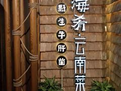 -云海肴·汽锅鸡·云南代表菜(天山百盛优客店)