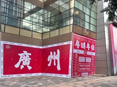 -天河领展广场