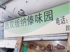 门面-西双版纳傣味园(昆前路店)