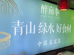 -醉南拳客家菜·河田鸡(东街口航空大厦店)