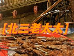 -北三老太太烧烤(人生一串上榜店)