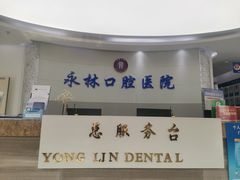 -永林口腔医院
