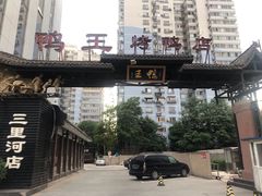 -鸭王烤鸭店(三里河店)