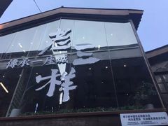 -老三样·旧食新味(万寿宫店)