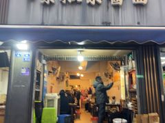 -素椒杂酱面(油篓街店)