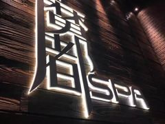 门面-霖公馆SPA·足道(普善路店)
