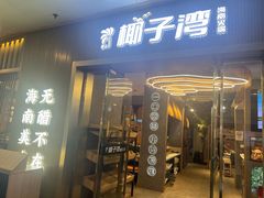 -椰子湾·海南火锅·糟粕醋·椰子鸡(正大广场店)