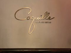 门面-壳里西餐厅Coquille Seafood Bistro(蒙自路店)