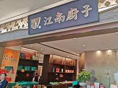-江南厨子(万象天地店)