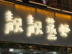 门面-靓靓蒸虾·头牌蒸虾(雪松路总店)