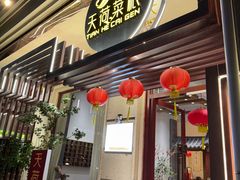 -天荷菜根·闽南素食自助(刺桐北路店)