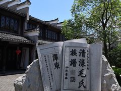 -清漾毛氏文化村