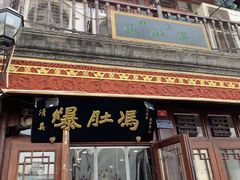门面-爆肚冯(廊房二条店)