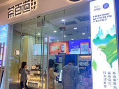 门面-茶百道(太原茂业天地店)