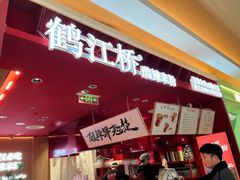 -鹤江桥·红油牛肉粉(SKP店)