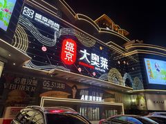 -盛京大奥莱(沈阳奥体店)