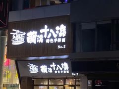 -兰溪十八浇(天一店)