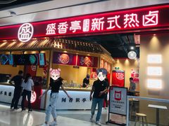 门面-盛香亭热卤(光明大仟里店)
