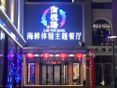 门面-澜悦港海鲜体验主题餐厅