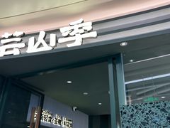 -芸山季·云南山珍菌火锅(南翔印象城MEGA店)