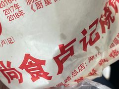 -尚食卢记烧饼(凤凰路总店)