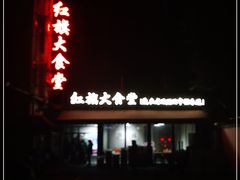 门面-红旗大食堂(君悦紫园店)