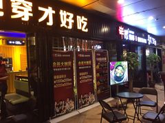 门面-丰茂烤串(钦州北路店)