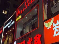 -山城正宗集安高丽火盆