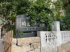 -时光花园(白鹭洲店)