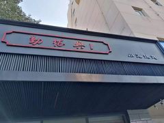 -勤德兴(湖滨路店)
