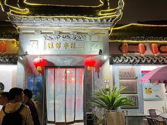 -三林本帮馆(中林街店)