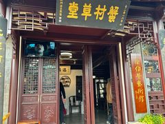 -蟹村草堂·苏式园林人文农家·大闸蟹