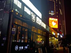 -HIB HUB公社(解放西路店)