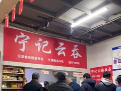 -海清宁记大馅云吞