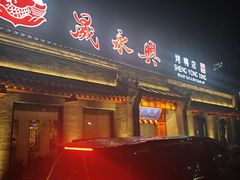 -晟永興烤鸭店(五道口店)