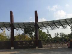-陈行公园