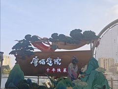 -唐猫庭院·千年陕菜(赛格国际购物中心店)