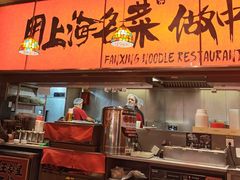 -王繁星面馆(西安熙地港店)