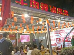 门面-拈签一笑黄牛肉辣卤串串