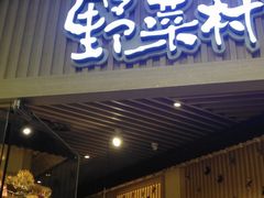 门面-伊豆野菜村(大族广场店)