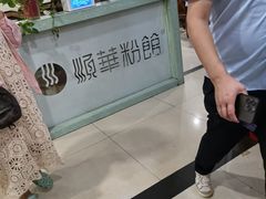 -顺华粉馆(桃园南路店)