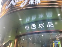 -康乐(滨江道店)