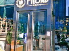 门面-PHO爺·越南料理(亦庄大族广场店)
